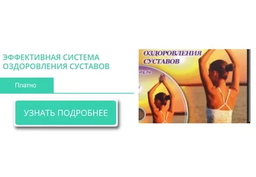 Эффективная система оздоровления суставов (Мария Гантворг)