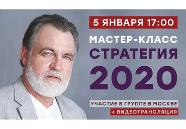 Мастер-класс «Стратегия 2020» (Александр Литвин)