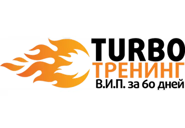 Turbo тренинг: В.И.П. за 60 дней (Андрей Цыганков)