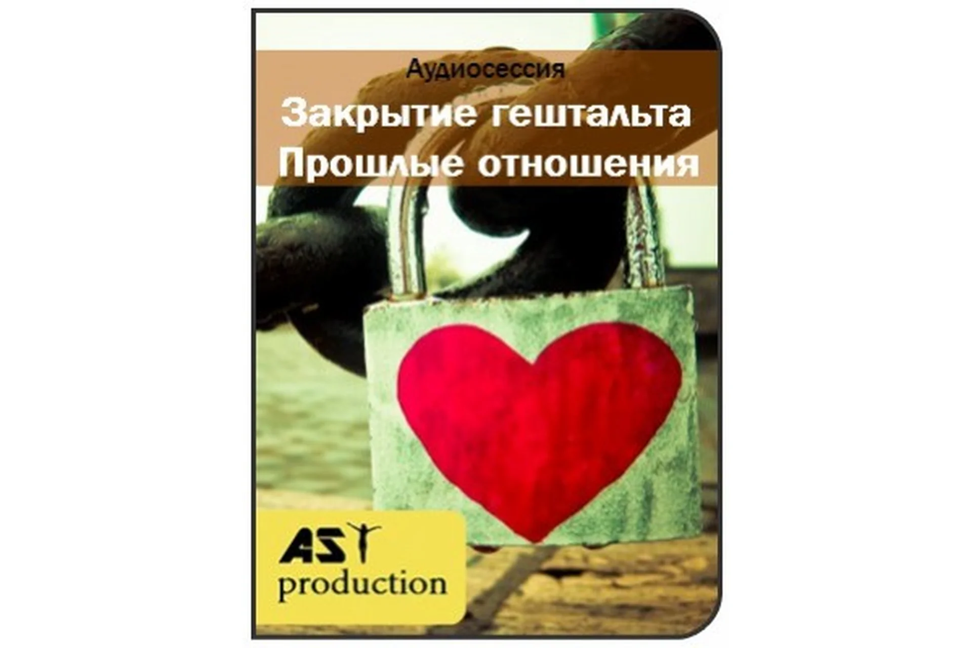 [AST-production] Закрытие гештальта. Прошлые отношения, фото 1 из 1.