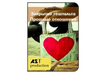 [AST-production] Закрытие гештальта. Прошлые отношения