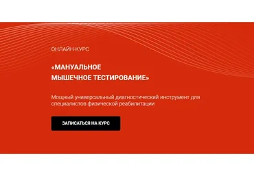 [BBalance]  Мануальное мышечное тестирование. Тариф Стандартный пакет  (Евгения Чижикова)