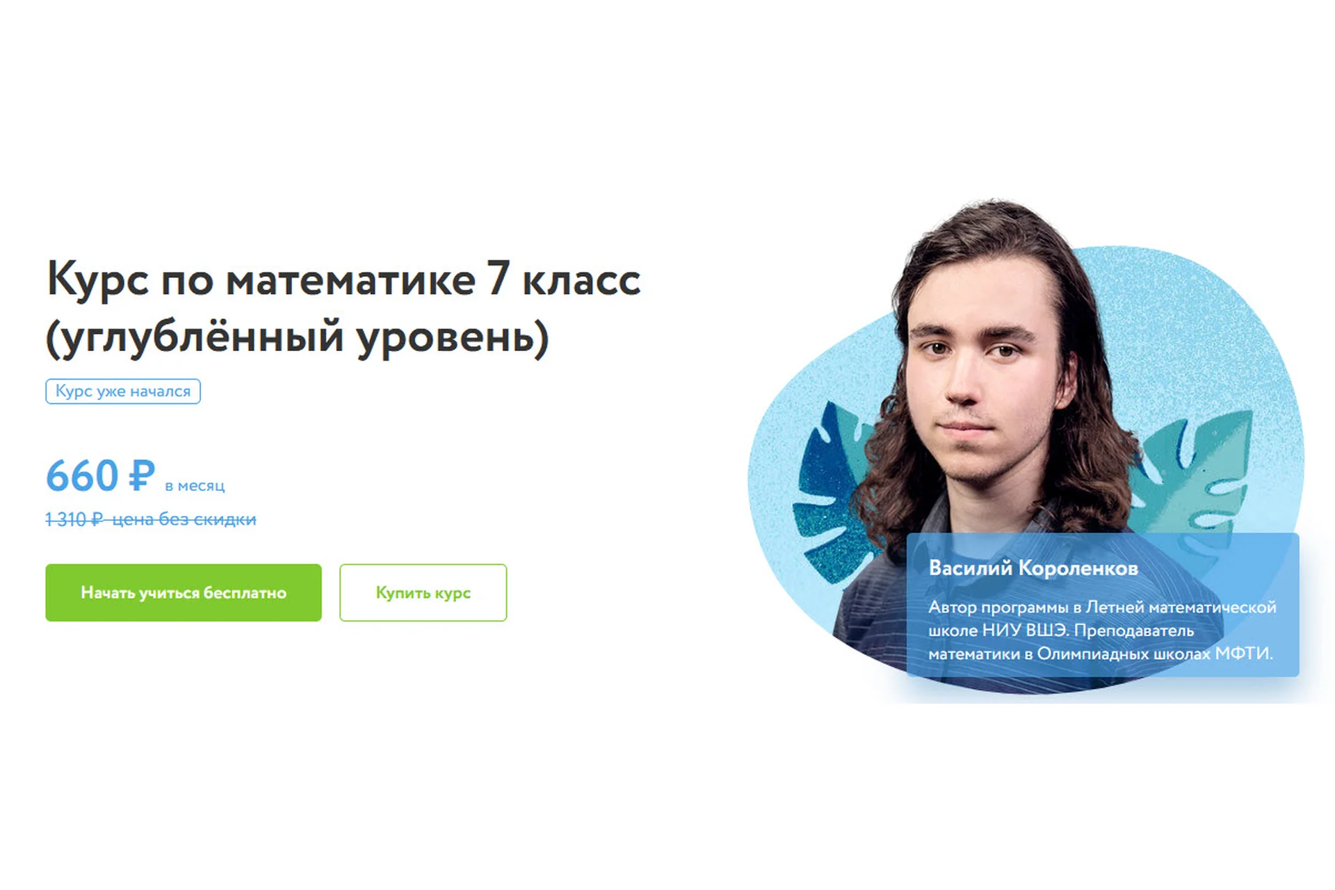 [Фоксфорд] Курс по математике 7 класс. Углублённый уровень (Василий Короленков), фото 1 из 1.