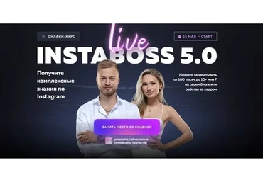 InstaBoss Live 5.0 Тариф «Платинум» (Марго Савчук, Данил Матухно)