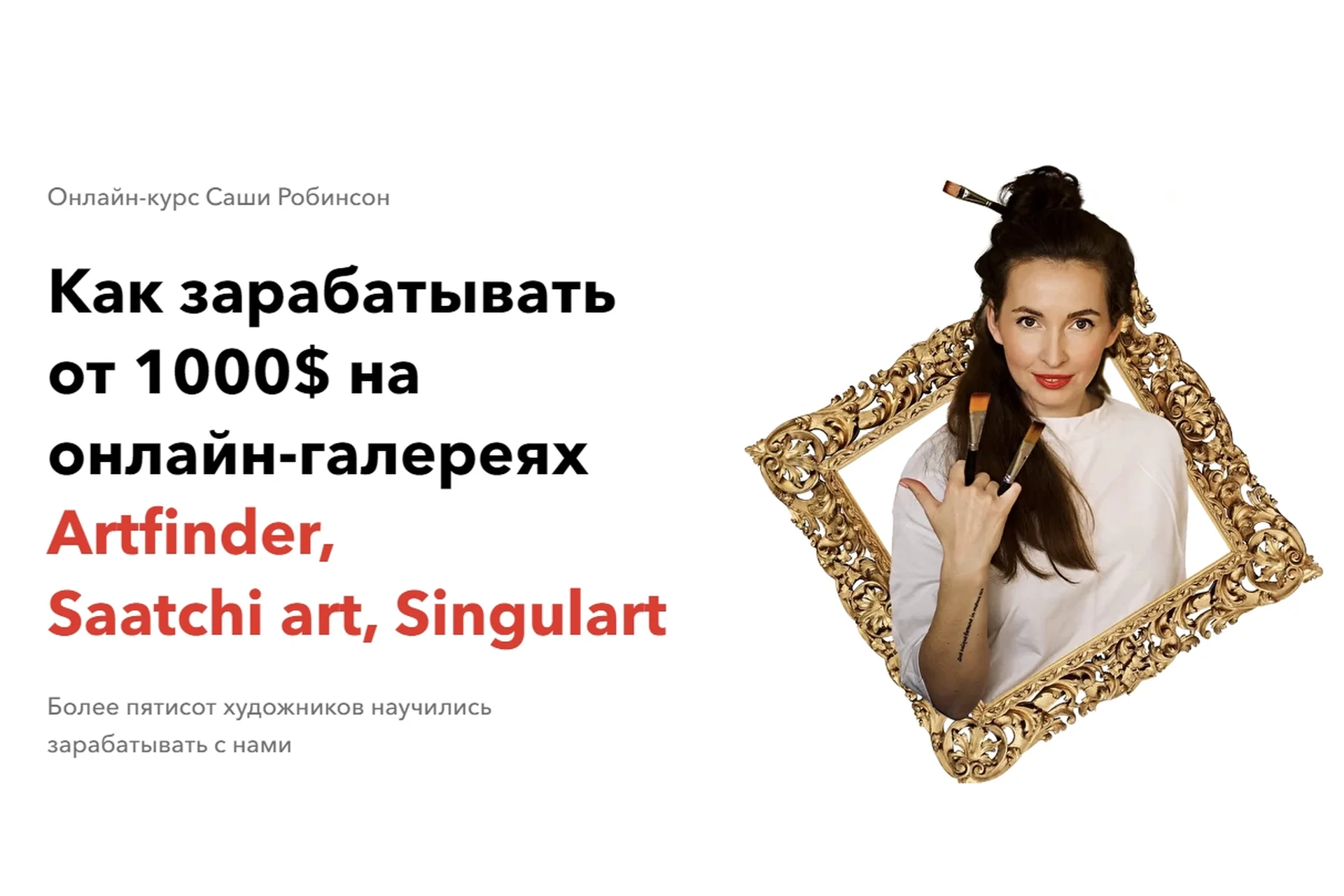 Как зарабатывать от 1000$ в месяц на онлайн-галереях. Тариф  Я сам (Саша Робинсон), фото 1 из 1.