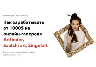 Как зарабатывать от 1000$ в месяц на онлайн-галереях. Тариф  Я сам (Саша Робинсон)