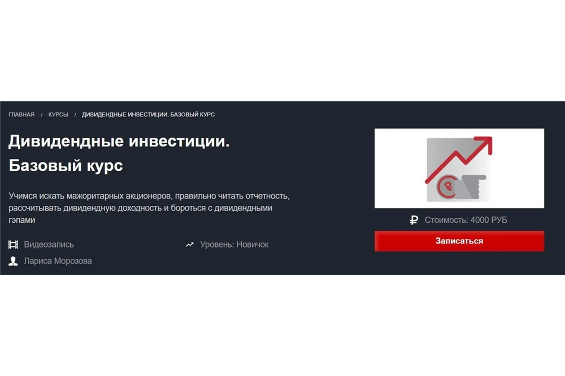 [Красный циркуль] Дивидендные инвестиции. Базовый курс - февраль 2021 (Лариса Морозова), фото 1 из 1.