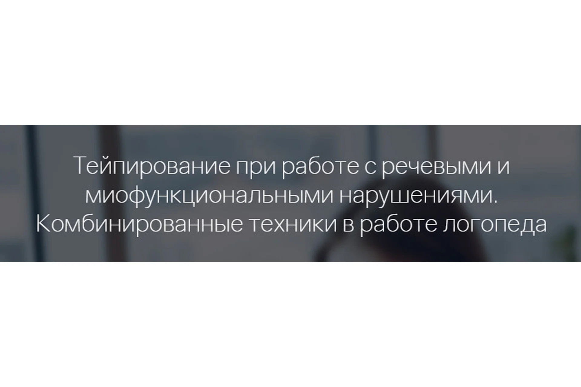 [Мерсибо] Тейпирование при работе с речевыми и миофункциональными нарушениями (Галина Маюрова), фото 1 из 1.