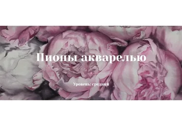 [mioxa] Пионы акварелью (Оксана Митрофанова)
