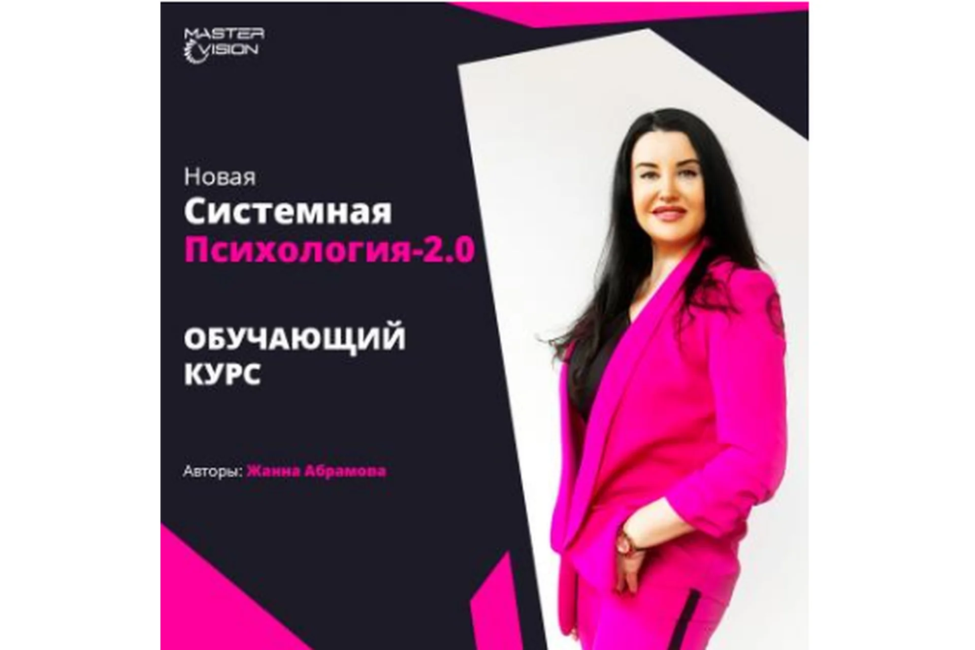 Новая системная психология 2.0. Курс по проф. переподготовке, 2022 Модуль 2 + 1 (Жанна Абрамова), фото 1 из 1.