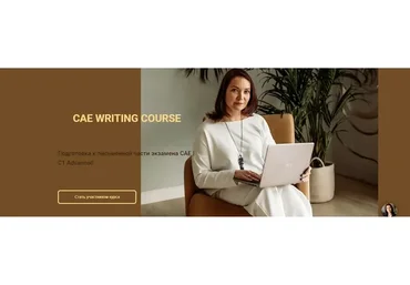 Подготовка к письменной части экзамена CAE | C1 Advance.  Тариф "Самостоятельный" (Ксения Савушкина)
