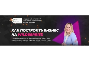Построй бизнес на Wildberries в 2021. Тариф Твой старт (Елена Радионова)