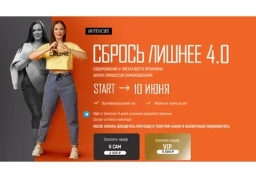 Сбрось лишнее 4.0. Тариф VIP (Алёна Ковальчук)