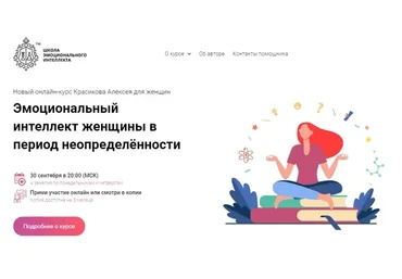 [Школа Эмоционального Интеллекта] Эмоциональный интеллект женщины (Алексей Красиков)