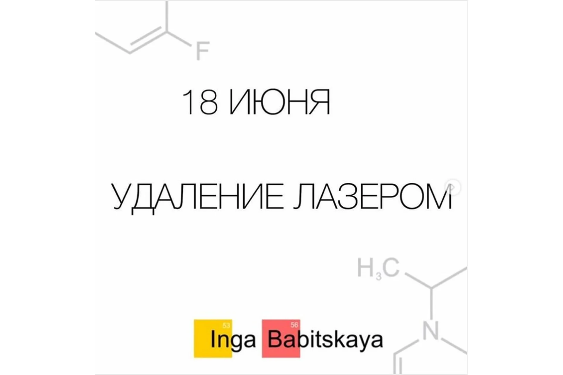 Удаление лазером (Инга Бабицкая), фото 1 из 1.