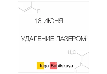 Удаление лазером (Инга Бабицкая)