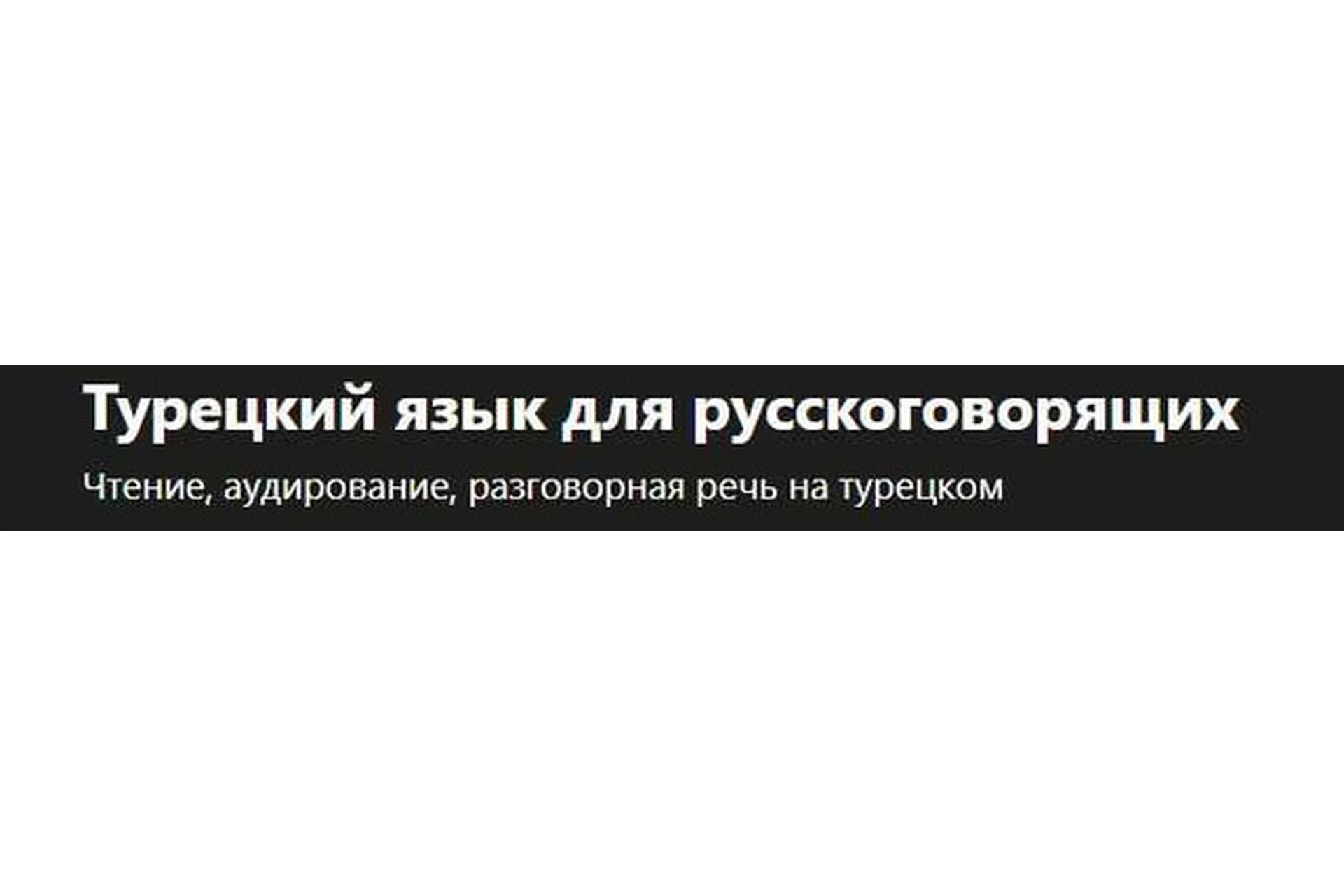 [Udemy] Турецкий язык для русскоговорящих (Turco Lingo), фото 1 из 1.