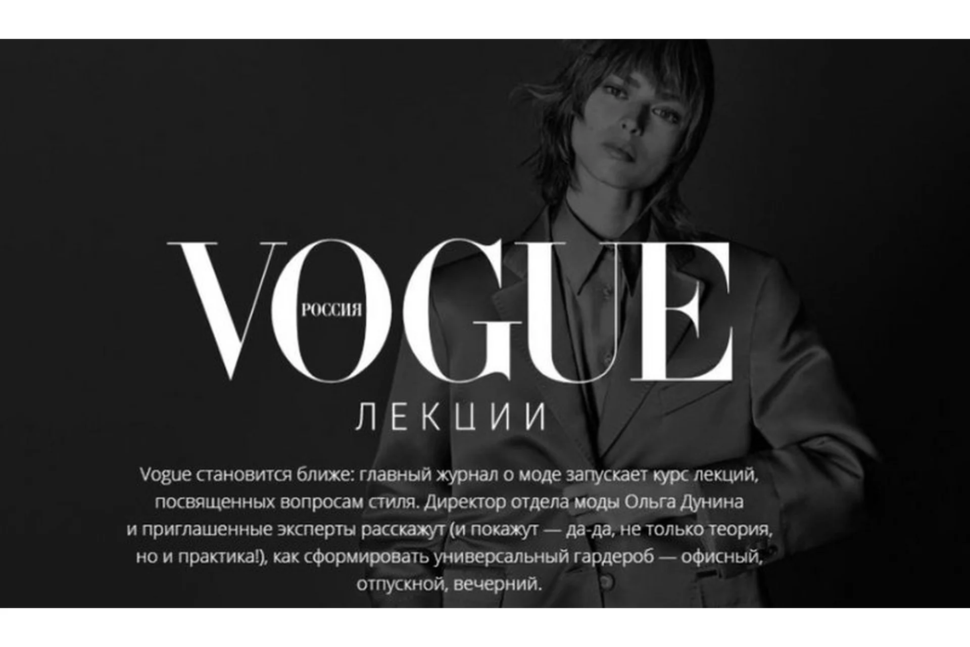 [Vogue Russia] Курс лекций Vogue (Ольга Дунина), фото 1 из 1.