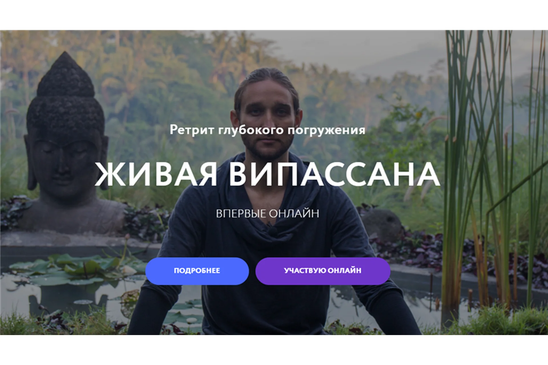 Живая Випассана. Тариф «Садху» (Дмитрий Лапшинов), фото 1 из 1.