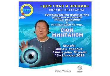Для глаз и зрения Имидж медицина (Сюи Минтан)
