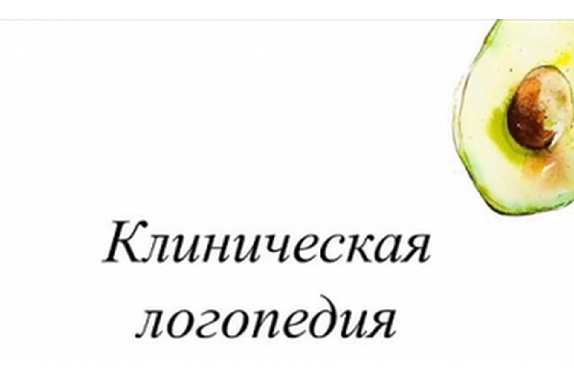 Клиническая логопедия (Олеся Тарасова), фото 1 из 1.