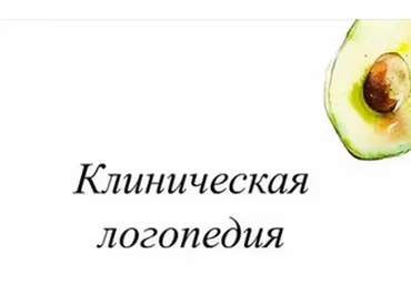 Клиническая логопедия (Олеся Тарасова)