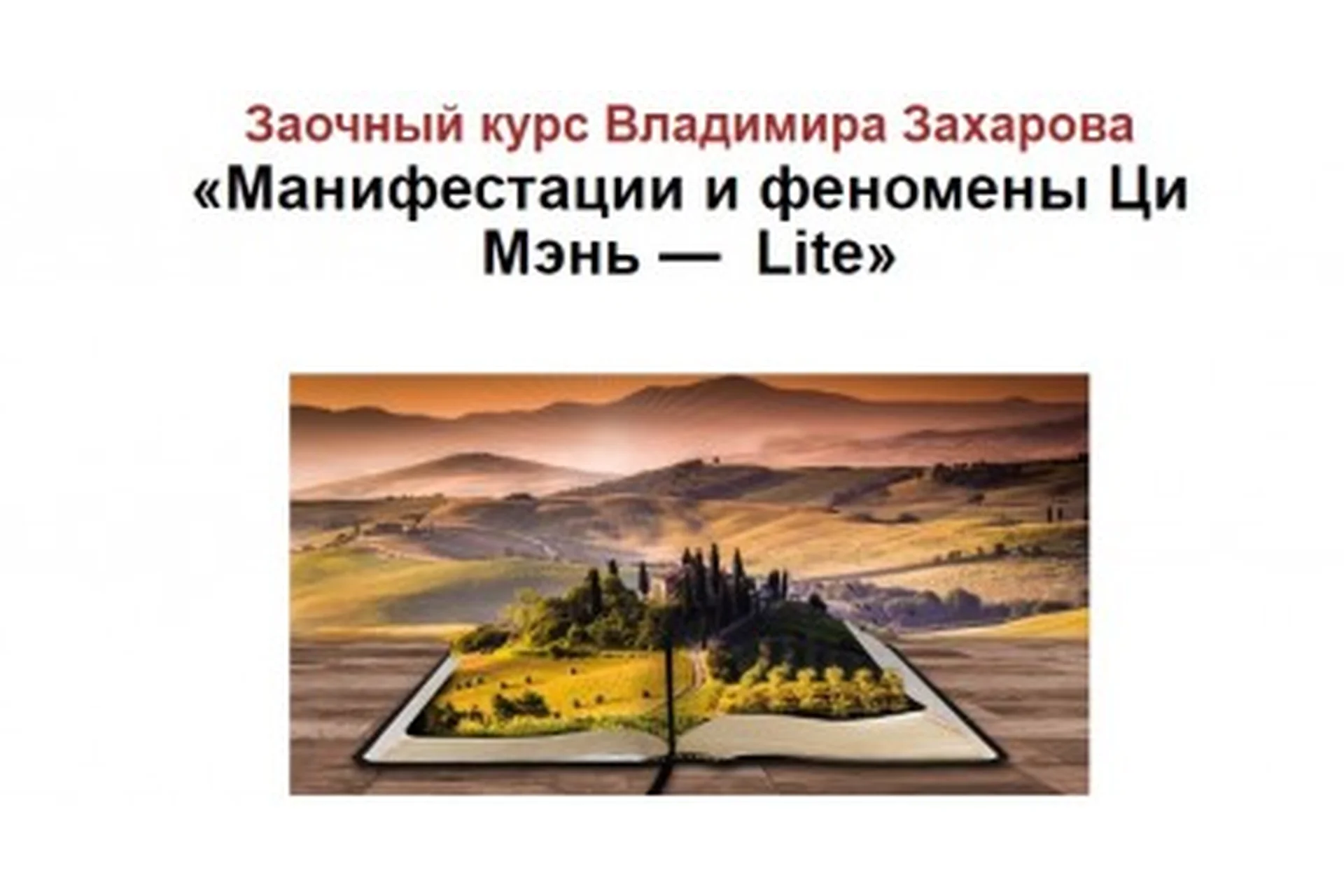 Манифестации и феномены Ци Мэнь (Владимир Захаров), фото 1 из 1.