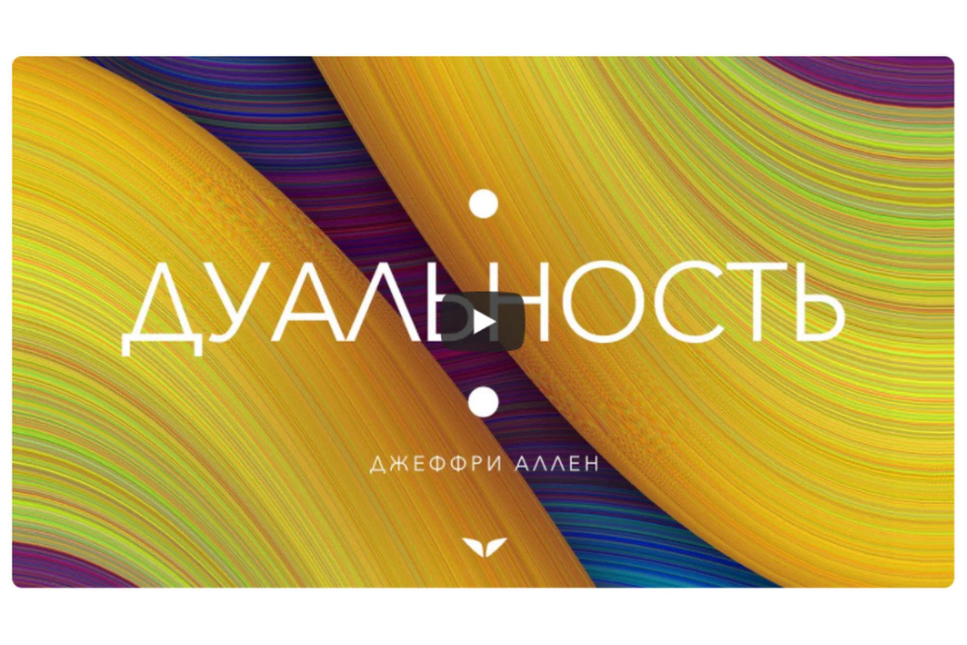 [Mindvalley] Дуальность, квест 2021 года (Джеффри Аллен), фото 1 из 1.