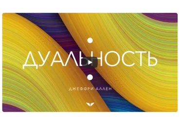 [Mindvalley] Дуальность, квест 2021 года (Джеффри Аллен)