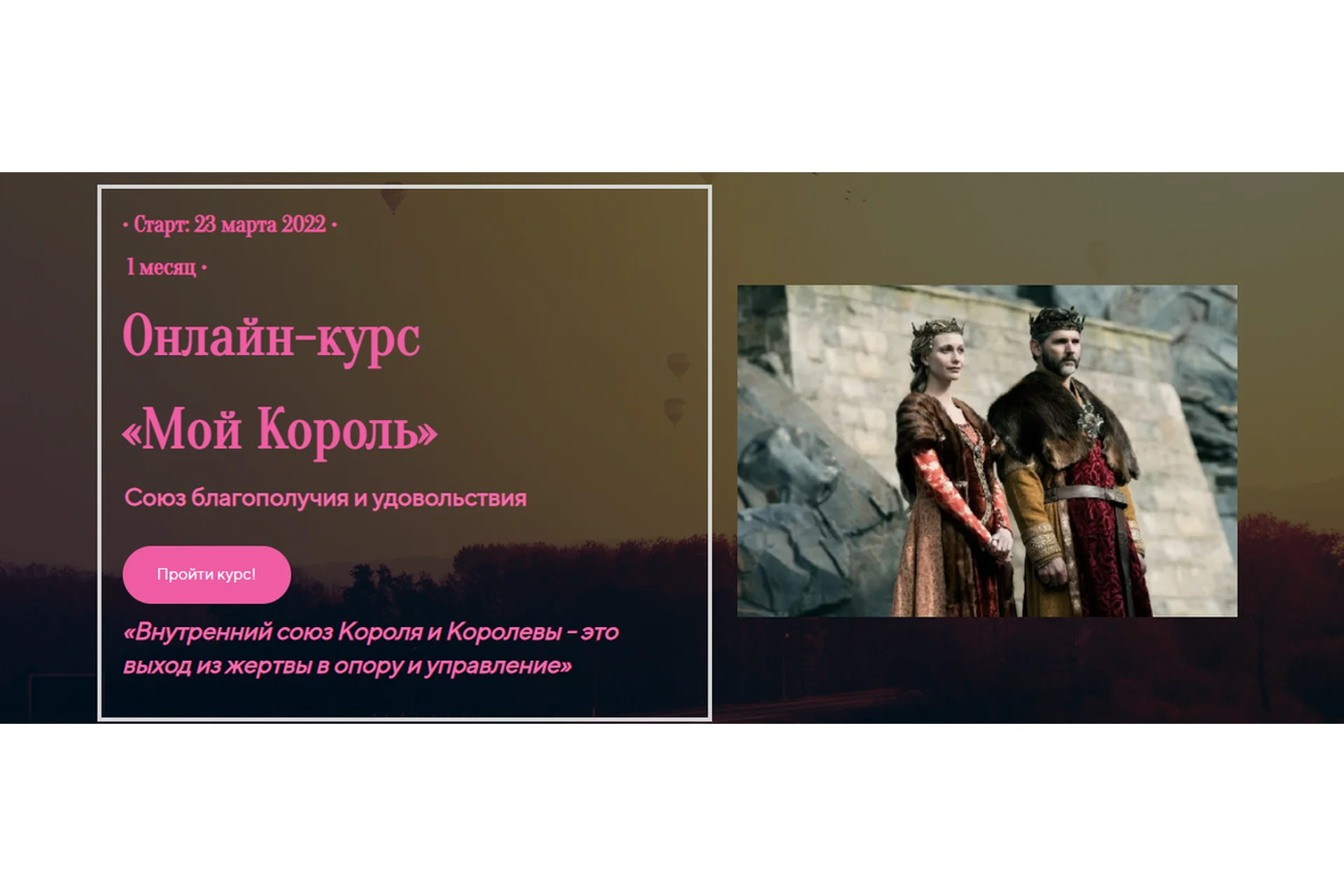 «Мой Король» -  союз благополучия и удовольствия. Базовый (Лилия Четверикова), фото 1 из 1.