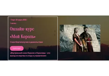 «Мой Король» -  союз благополучия и удовольствия. Базовый (Лилия Четверикова)