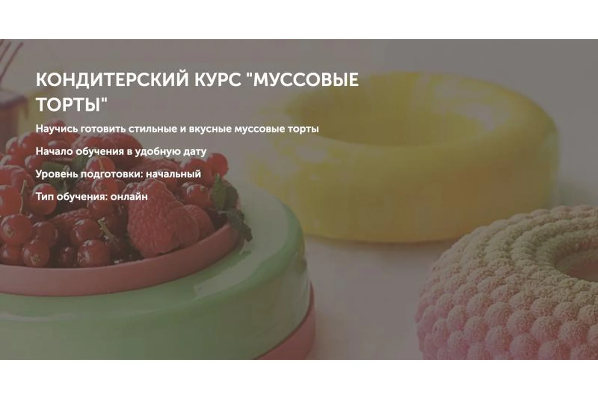 Муссовые торты. Тариф Самостоятельно  (Ольга Шлычкова), фото 1 из 1.