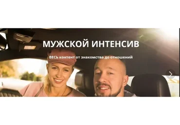 Мужской интенсив (Егор Шереметьев)