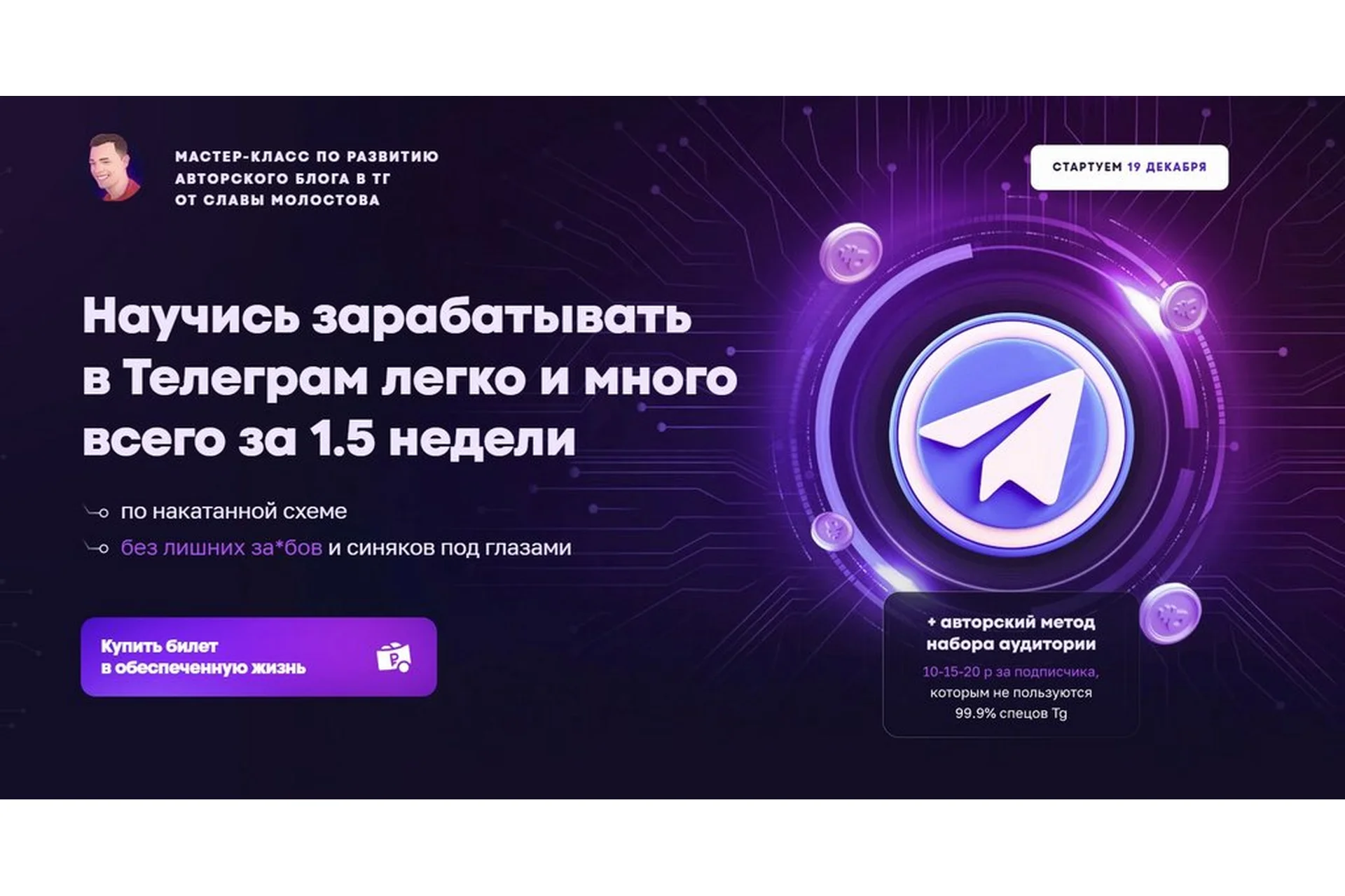 Научись зарабатывать в Телеграм легко и много всего за 1.5 недели (Слава Молостов), фото 1 из 1.