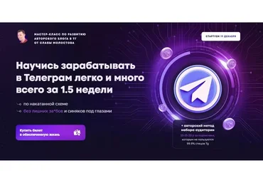 Научись зарабатывать в Телеграм легко и много всего за 1.5 недели (Слава Молостов)