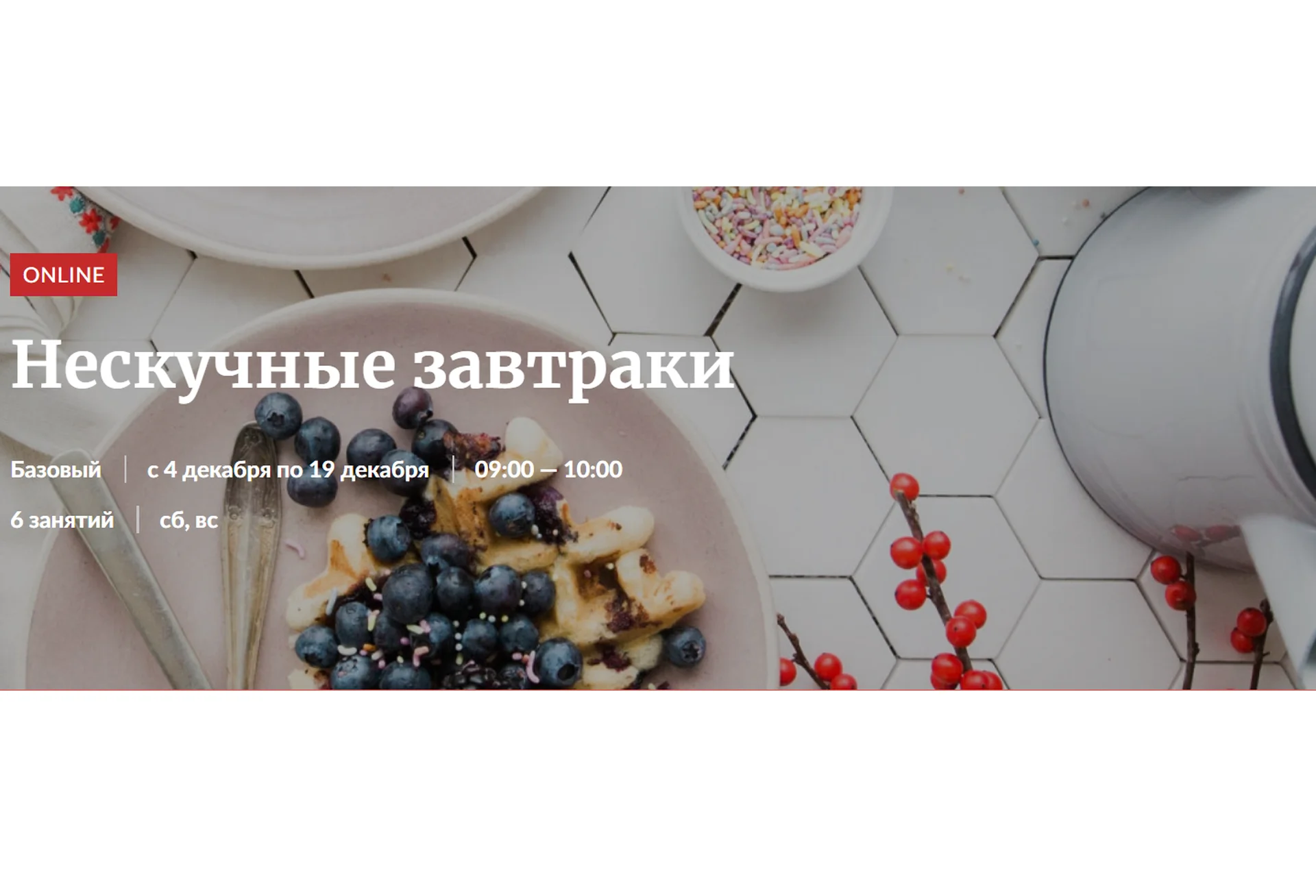 [Novikov School] Нескучные завтраки (Эленика Корелова), фото 1 из 1.