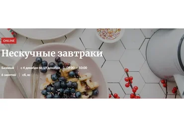 [Novikov School] Нескучные завтраки (Эленика Корелова)