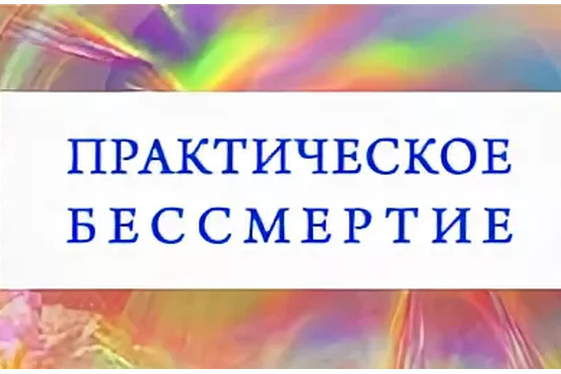Практическое бессмертие (Олег Матвеев), фото 1 из 1.