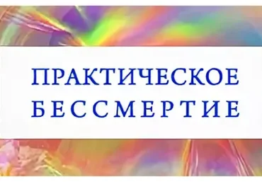 Практическое бессмертие (Олег Матвеев)