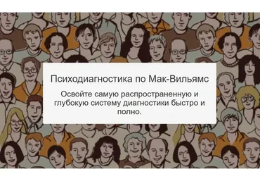 Психодиагностика по Мак-Вильямс (Сергей Смирнов)