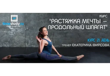 Рястяжка мечты. Продольный шпагат (Екатерина Фирсова)