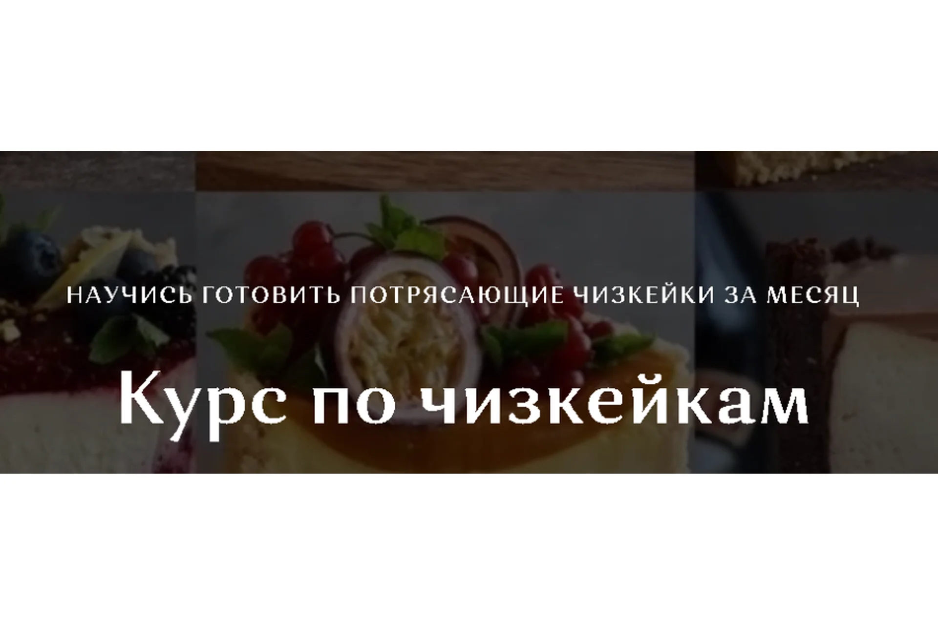 [selfsweets_spb] Курс по чизкейкам. Тариф с поддержкой (Юлия Залесских), фото 1 из 1.