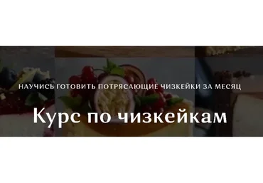 [selfsweets_spb] Курс по чизкейкам. Тариф с поддержкой (Юлия Залесских)