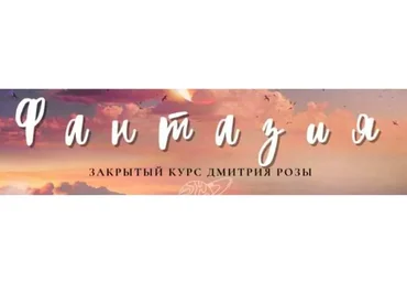 [Школа морского пейзажа] Фантазия. Пакет Комета (Дмитрий Роза)