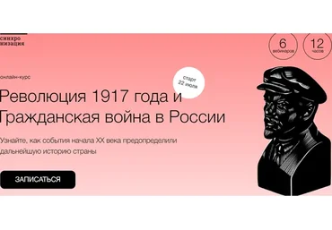 [Синхронизация] Революция 1917 года и Гражданская война в России (София Широгорова)