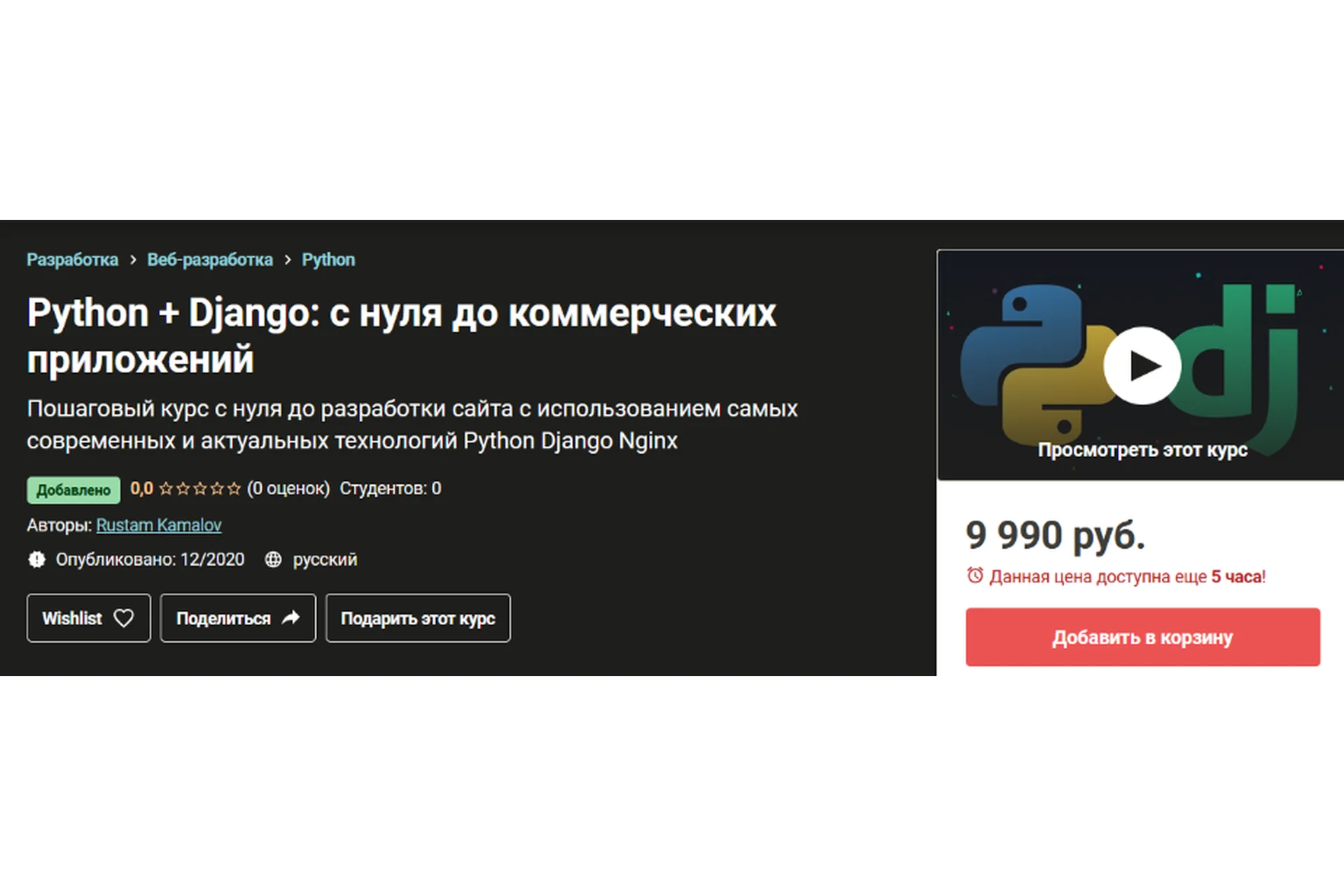 [Udemy] Python + Django: с нуля до коммерческих приложений (Рустам Камалов), фото 1 из 1.