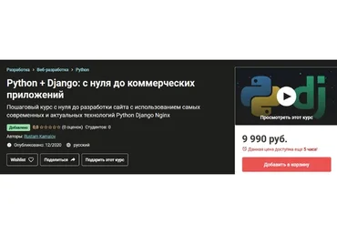 [Udemy] Python + Django: с нуля до коммерческих приложений (Рустам Камалов)