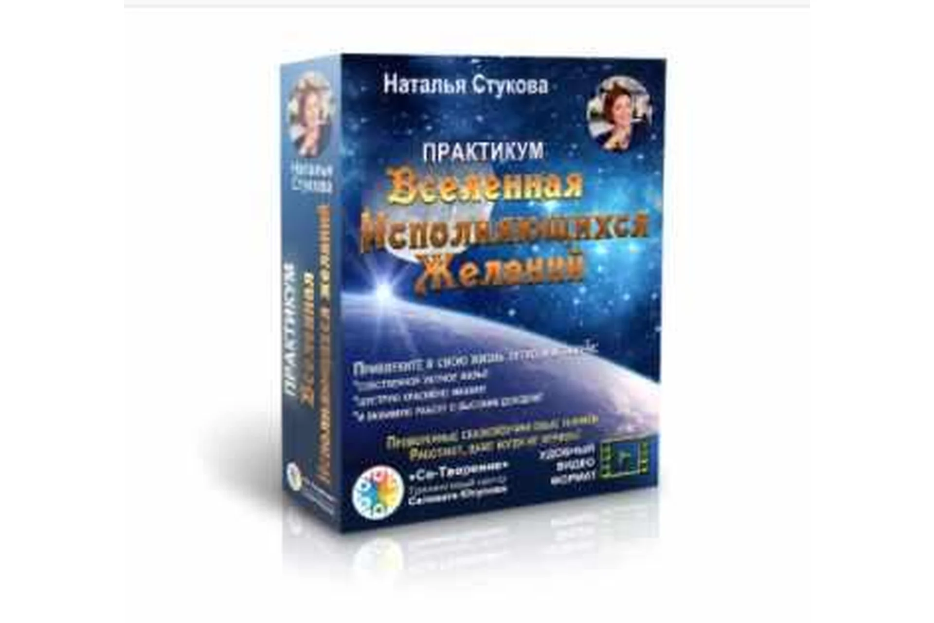 Вселенная исполняющихся желаний (Наталья Стукова), фото 1 из 1.