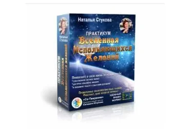 Вселенная исполняющихся желаний (Наталья Стукова)