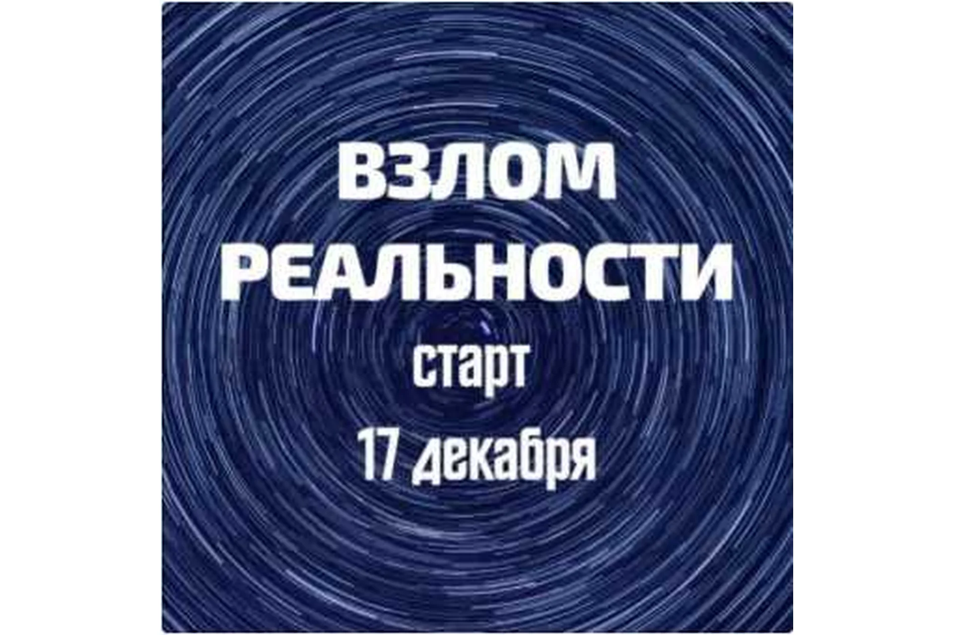 Взлом реальности (Марина Майская), фото 1 из 1.